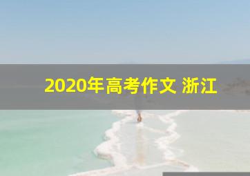 2020年高考作文 浙江